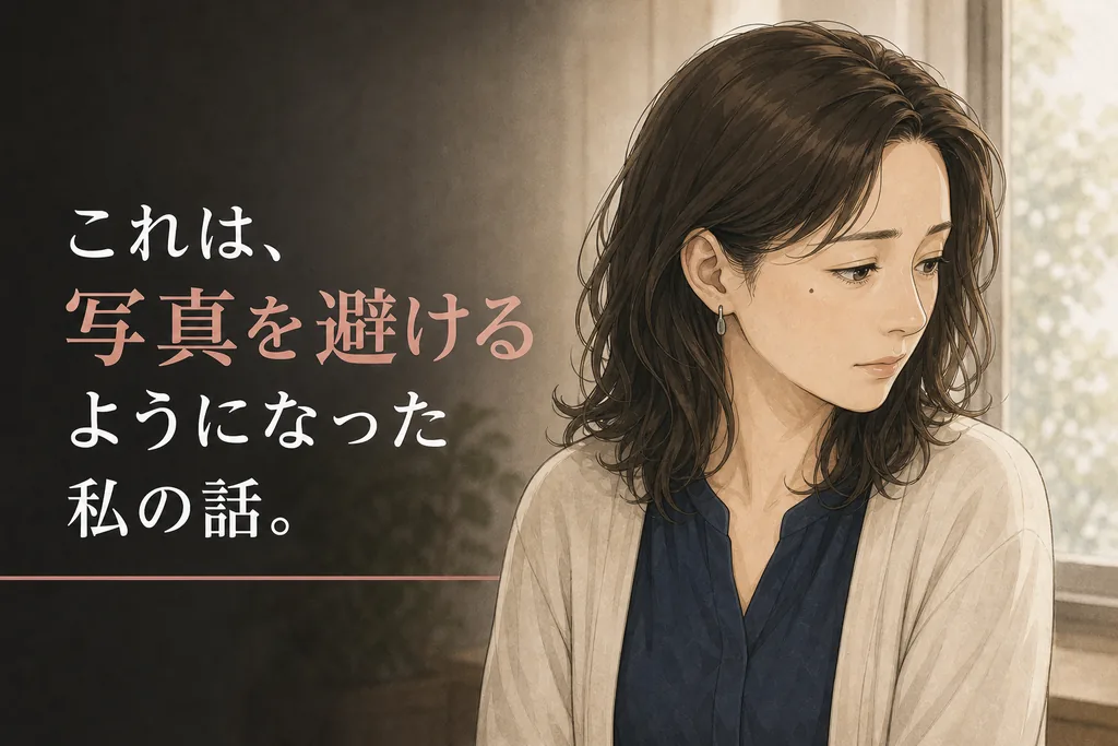 写真を避けるようになった女性の物語