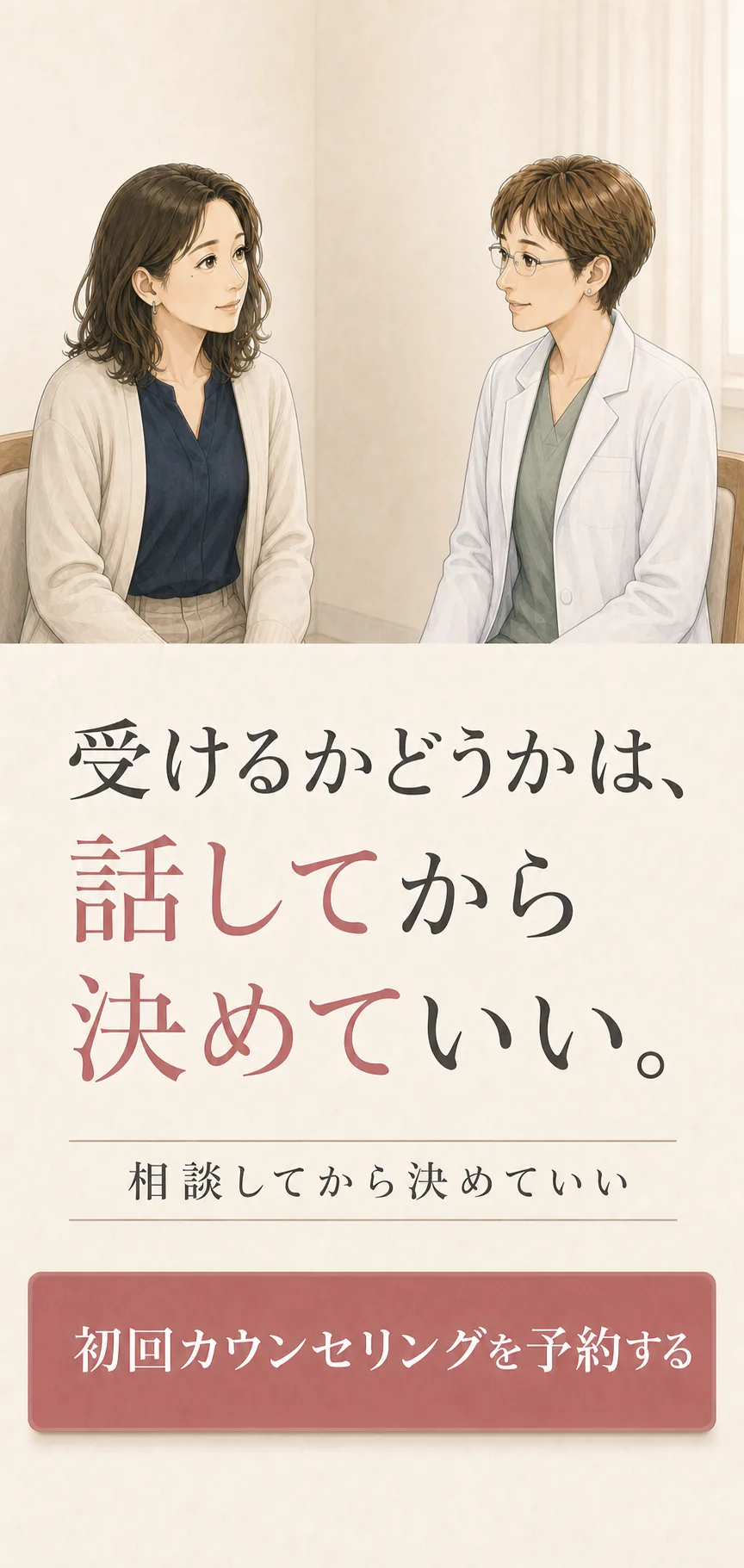相談してから決められる初回カウンセリング予約案内