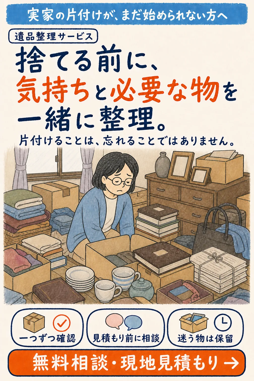 遺品整理を始められず、家財に囲まれて疲れた女性