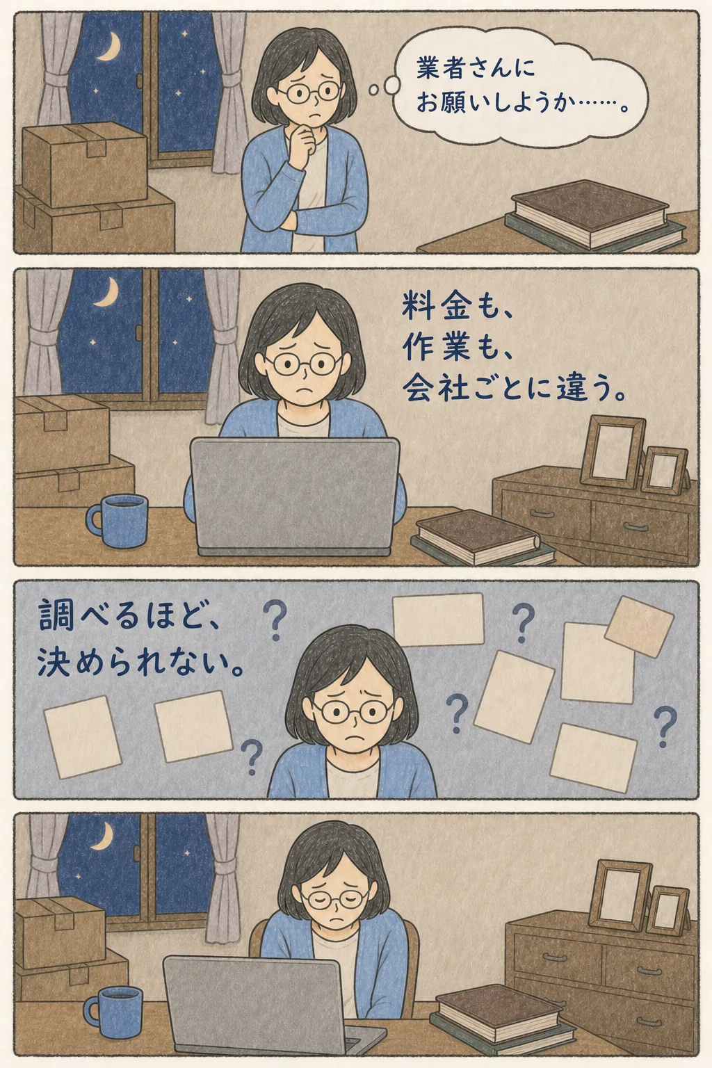 業者へお願いしようかと考え検索するほど迷って疲れる女性