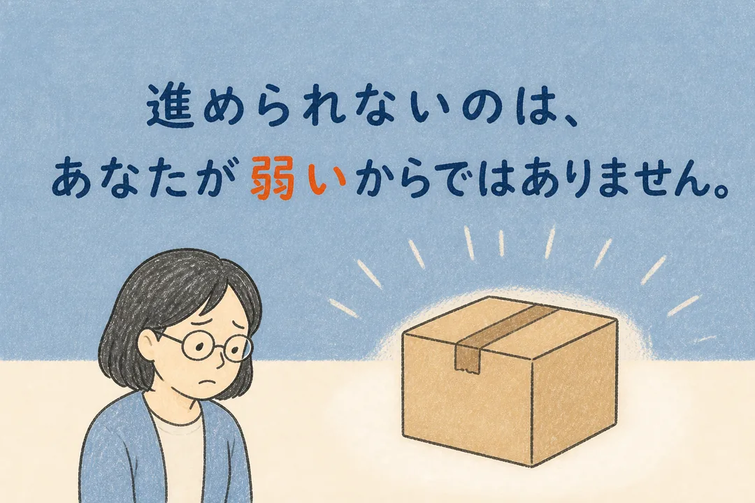 進められない自分を責めなくてよいというメッセージ