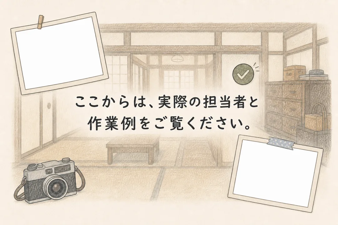 実在の担当者と作業例へつなぐ案内