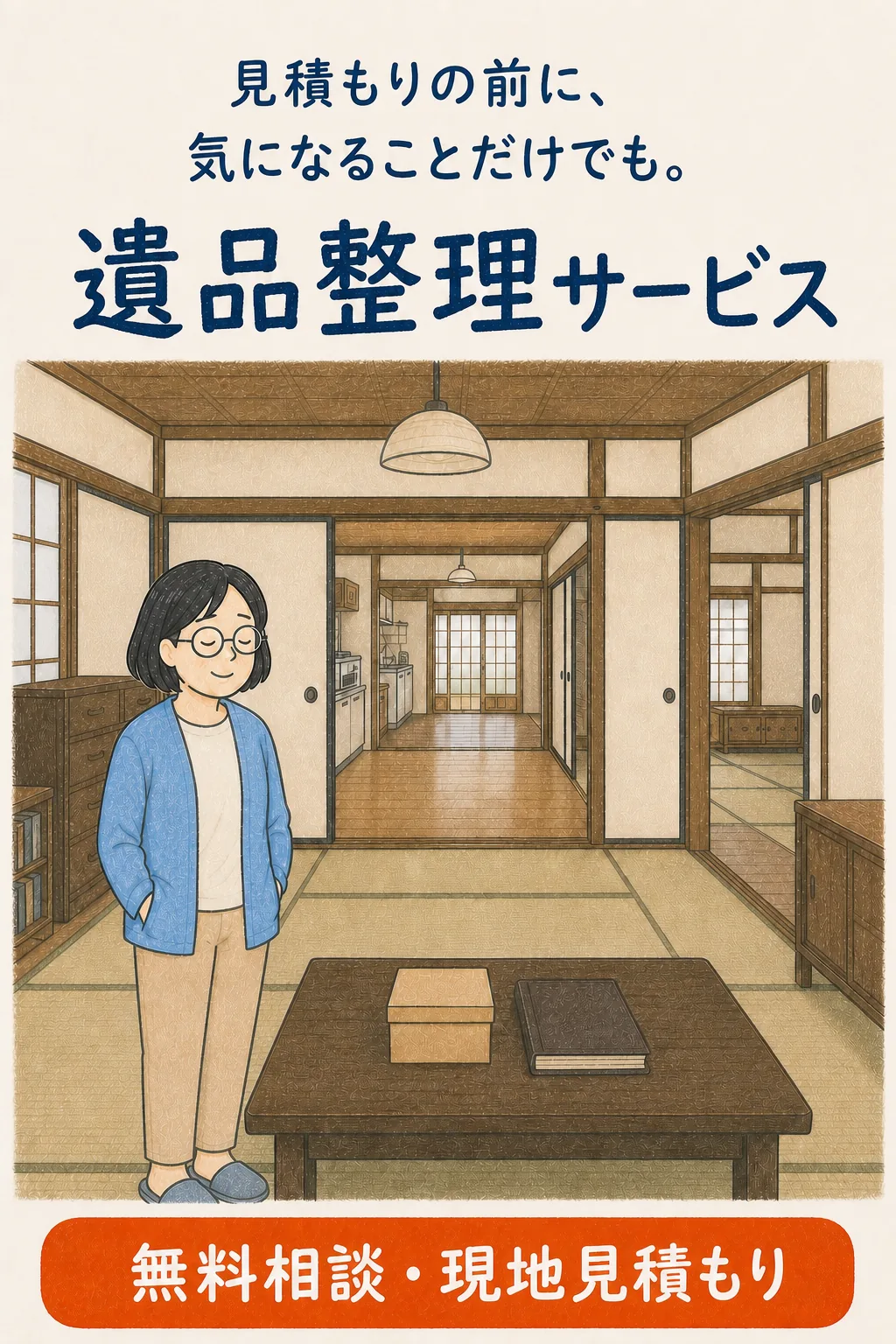 片付いた実家で室内スリッパを履き無料相談を案内する女性