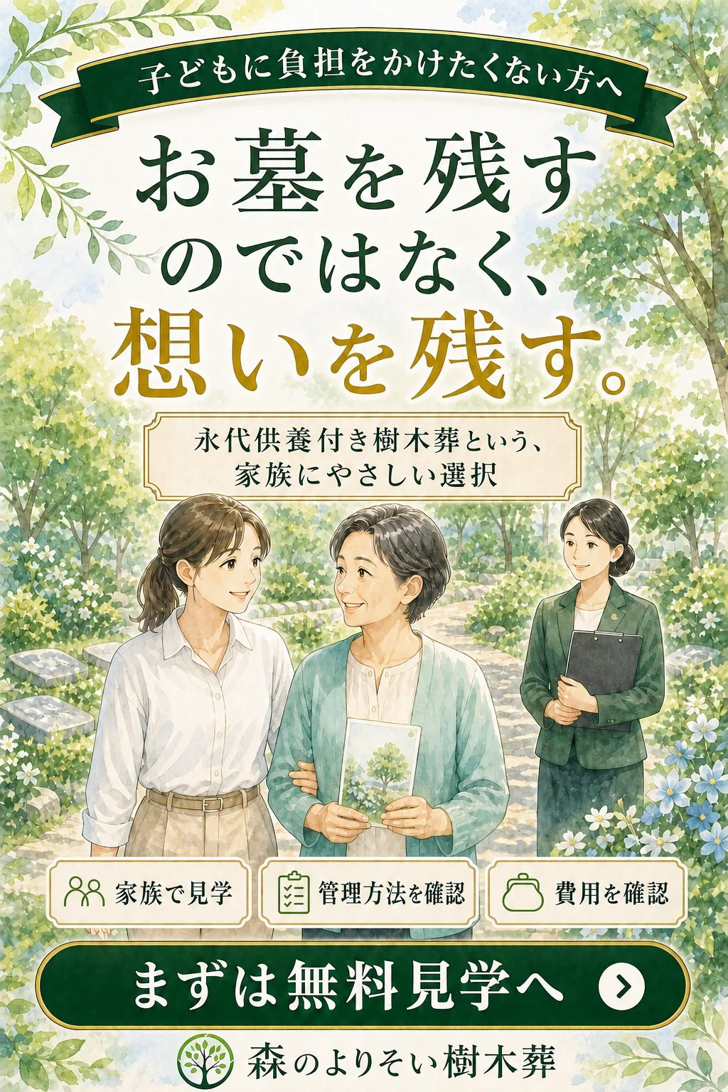 子どもに負担をかけたくない方へ―永代供養付き樹木葬の無料見学