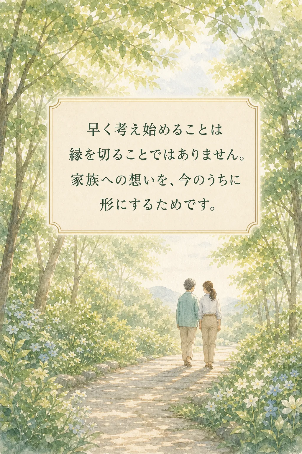 元気なうちに家族への想いを形にするというメッセージ