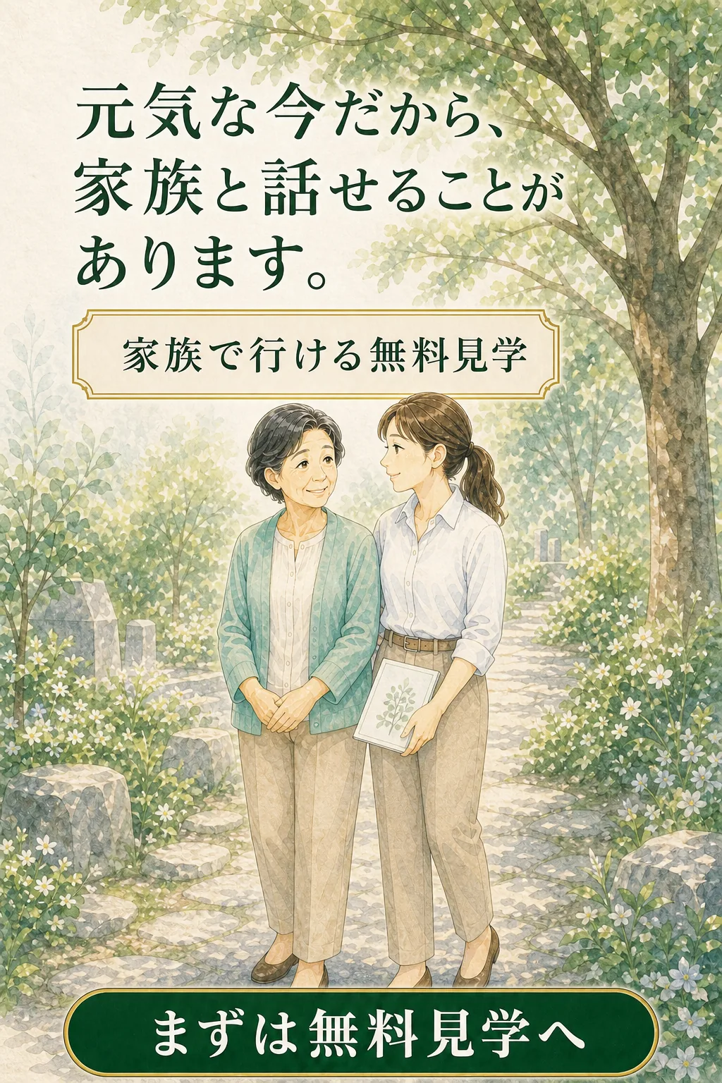 家族で行ける永代供養付き樹木葬の無料見学案内