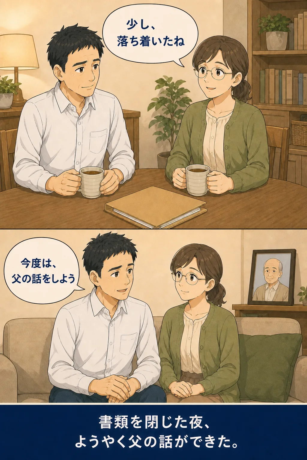 書類を閉じた夜に夫婦で亡き父の話をする場面