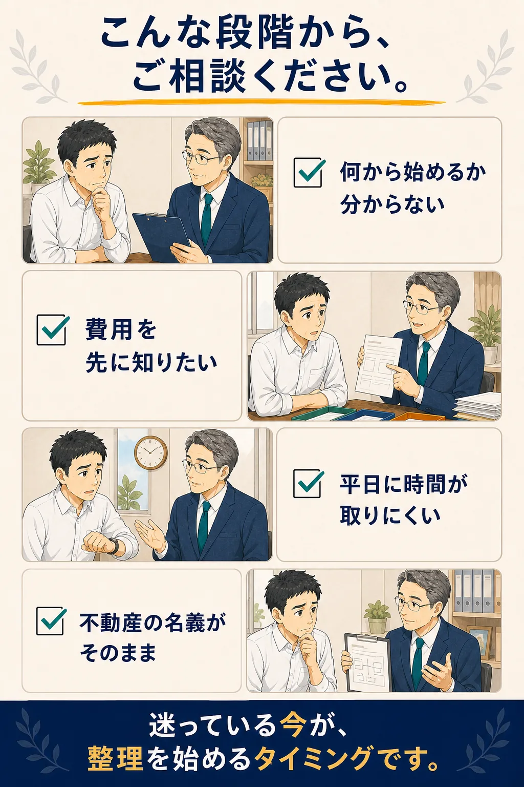 何から始めるか分からない段階から相談できることを示す場面