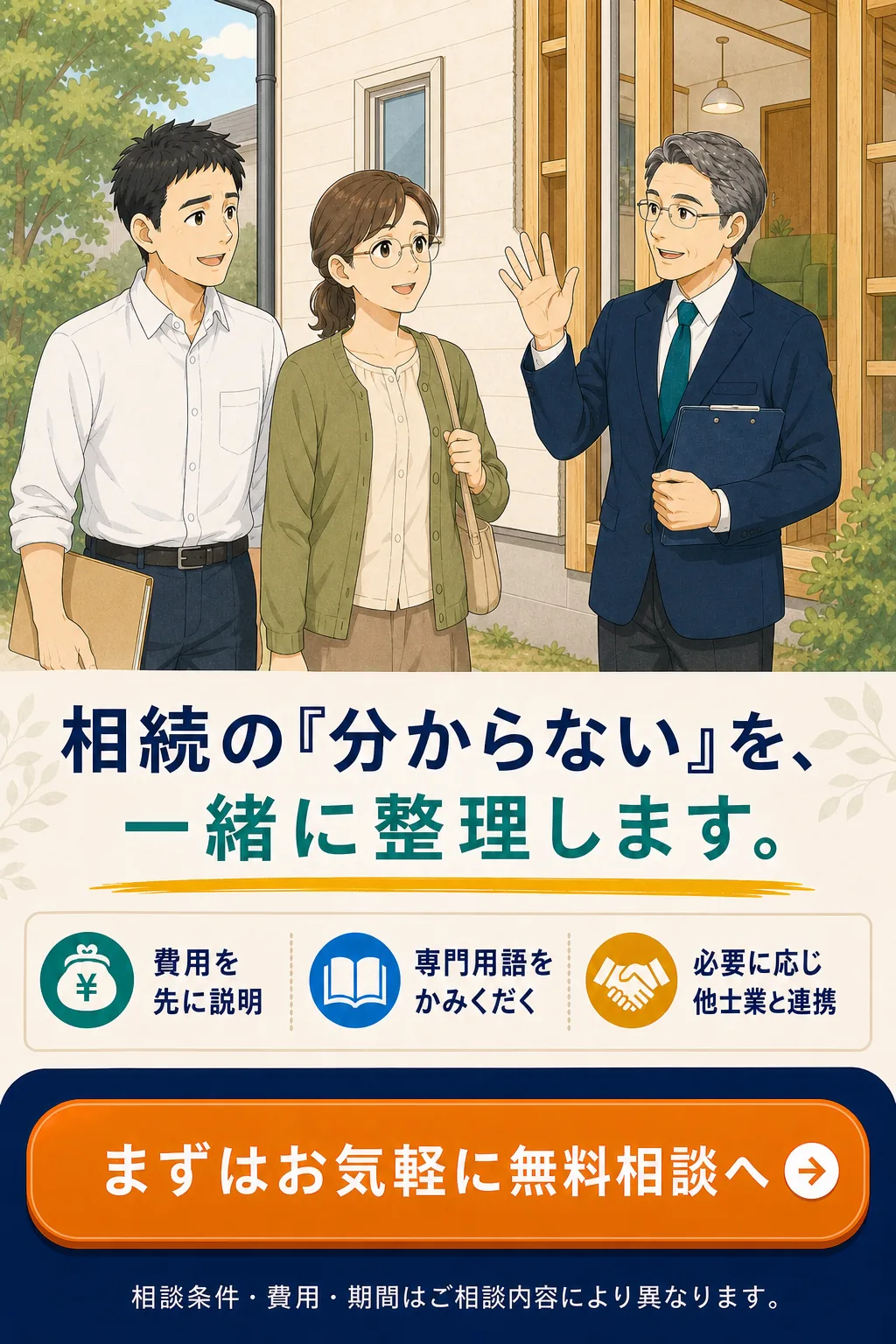相続の分からないを一緒に整理する無料相談の案内